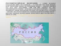 Россия(российская федерация) - самое большое государство мира