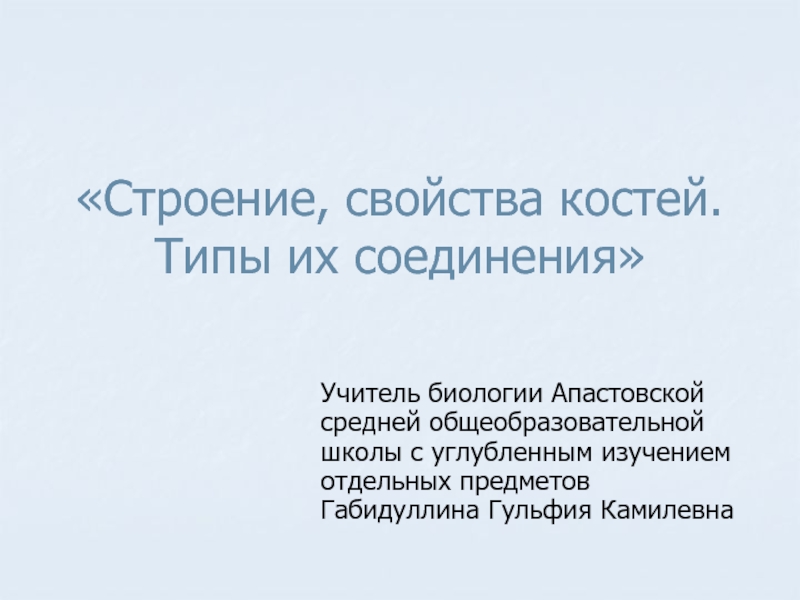 Презентация Строение, свойства костей. Типы их соединения