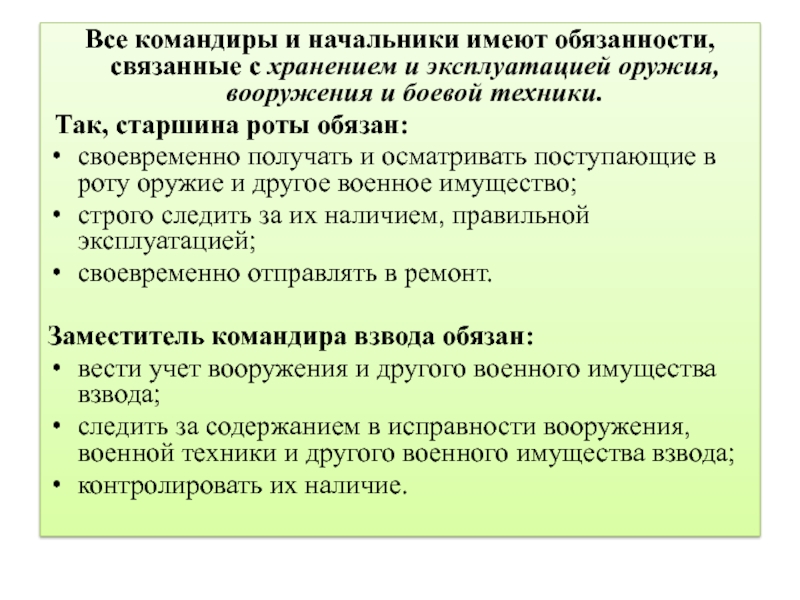 Командир роты обязан. Начальник службы вооружения обязанности. Старшина роты обязан. Должности связанные с продажей оружия.