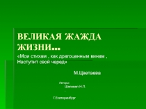 Великая жажда жизни