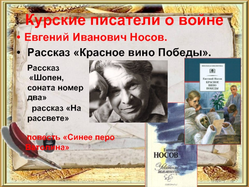 Книга красное вино победы носов. Курские Писатели о войне.