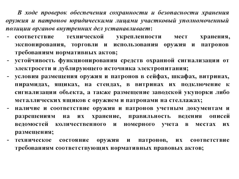 В ходе проверки. Проверка сохранности обеспечения. В ходе осмотра проверяют. В ходе проверки были проверены. Нормы положенности хранения оружия и патронов юридическими лицами.