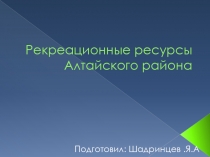 Рекреационные ресурсы Алтайского района