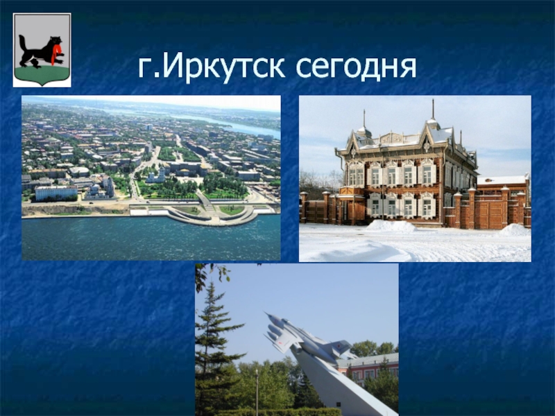 Проект город иркутск