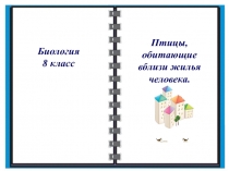 Птицы, обитающие вблизи жилья человека 8 класс