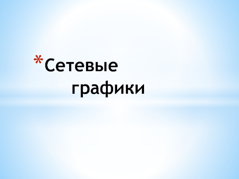 Сетевые графики