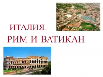 Рим, Ватикан, Италия
