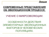 Лекция
СОВРЕМЕННЫЕ ПРЕДСТАВЛЕНИЯ ОБ ЭВОЛЮЦИОННОМ ПРОЦЕССЕ.
УЧЕНИЕ О