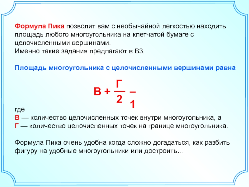 Формула Пика позволит вам с необычайной легкостью находить площадь любого многоугольника на клетчатой бумаге с целочисленными вершинами.