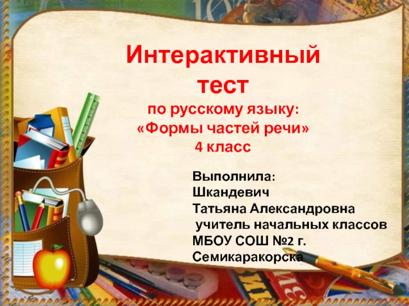 Интерактивный тест по русскому языку 