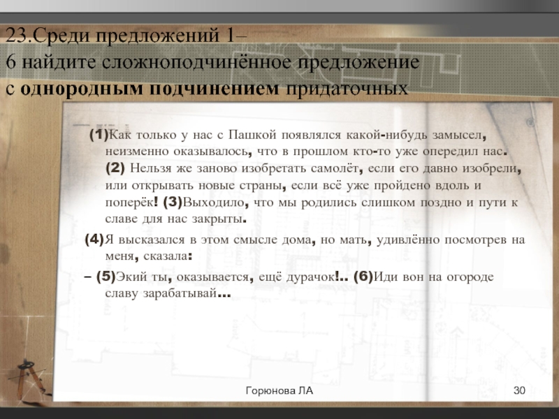 Предложение 1 с однородным подчинением. Среди предложений 1-6 Найдите сложноподчиненное. Как только у нас с Пашкой появлялся какой-нибудь замысел. Как только у нас с Пашкой появлялся какой-нибудь замысел сочинение. Сочинение по тексту как только у нас с Пашкой.