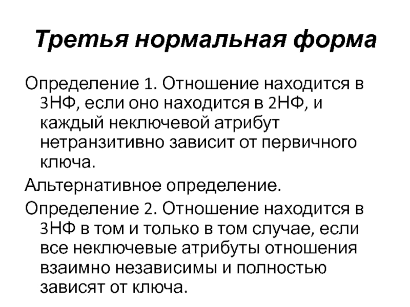 Третья нормальная