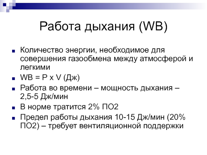 Дыхание основа. Принцип дыхания. Количество энергии дыхания. Мощность вдоха в норме.