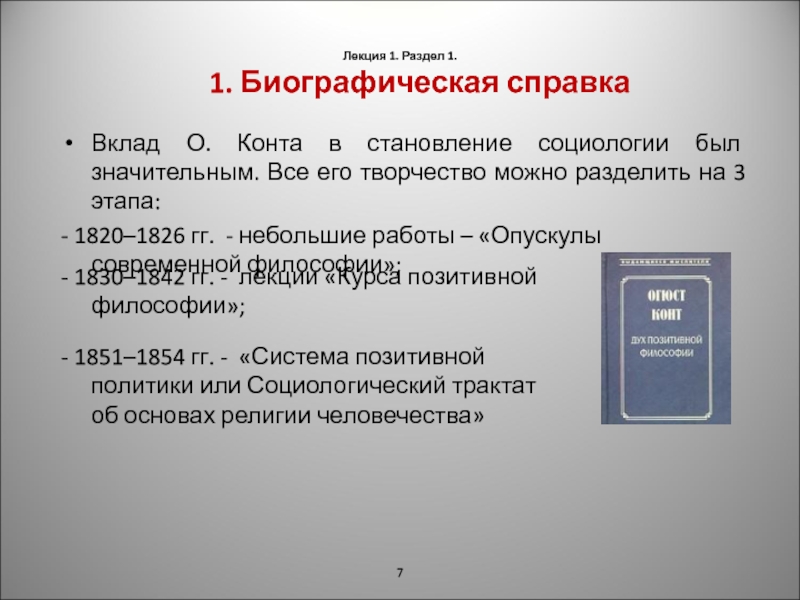 История западной социологии. Позитивная социология конта. Биографическая справка. Система позитивной политики конт.