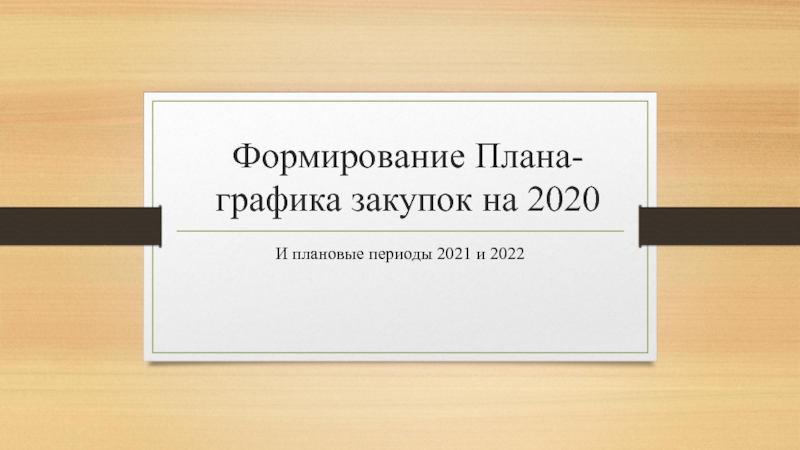 Формирование Плана-графика закупок на 2020