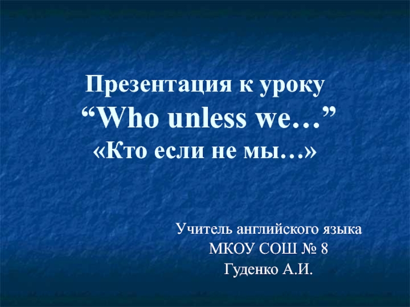 Who unless we… 7 класс