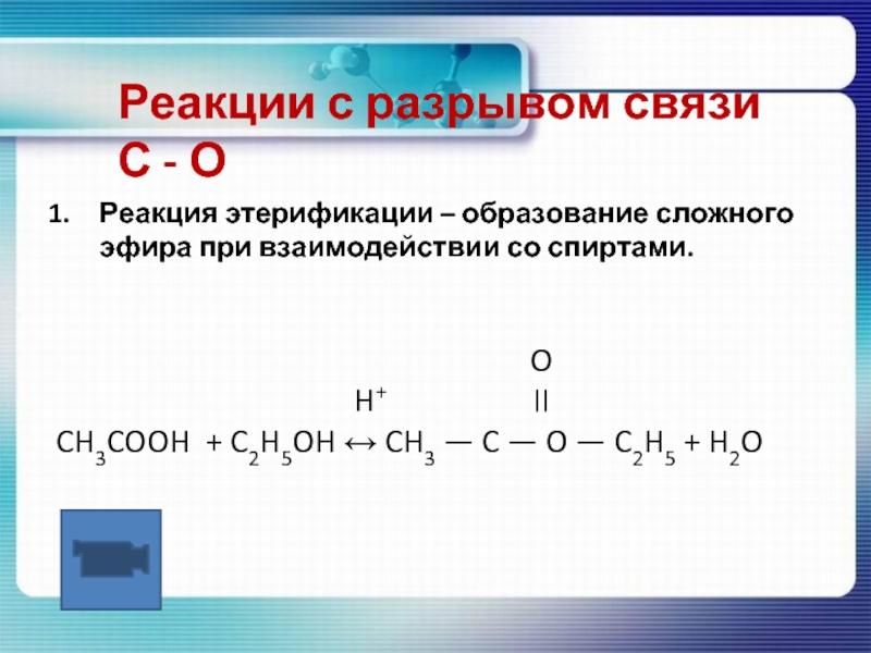 C2h5oh продукт реакции. Реакция сложных эфиров с oh2. Этерификация образование сложных эфиров. Реакции с разрывом c h. Реакции спиртов с разрывом связи со.