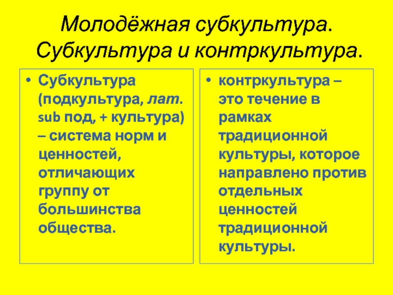 Субкультура и контркультура презентация