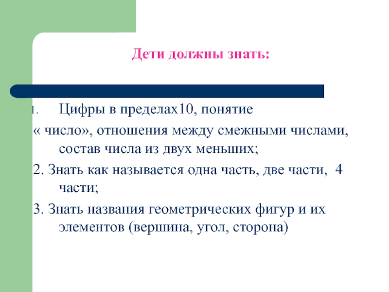 Преемственность математика. Понятие число в детском саду. Смежные числа.