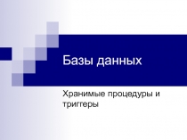 Хранимые процедуры и триггеры