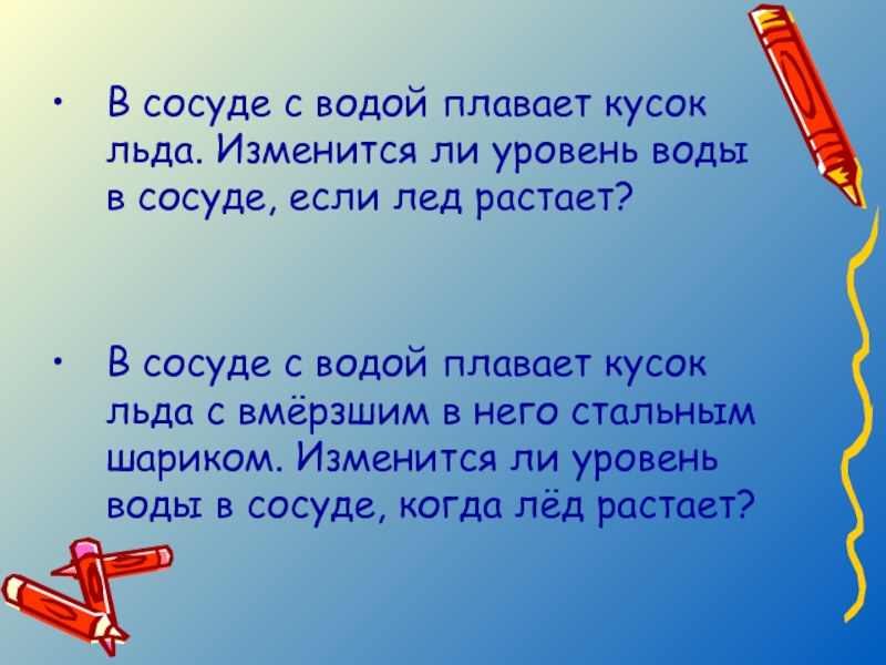 Изменится ли сила. Изменится ли уровень воды если лед растает. Лед изменить слово. Замени выражения одним словом огромный кусок льда земли.