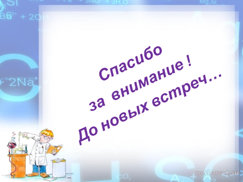 Играем в ученых 2 класс презентация. Спасибо за внимание для презентации кружок хочу все знать. СТО тысяч почему фон презентации.