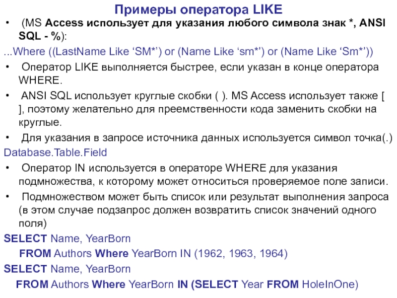Оператор like в sql. Операторы SQL. Операторы SQL access. Оператор where в SQL. Оператор like в access.