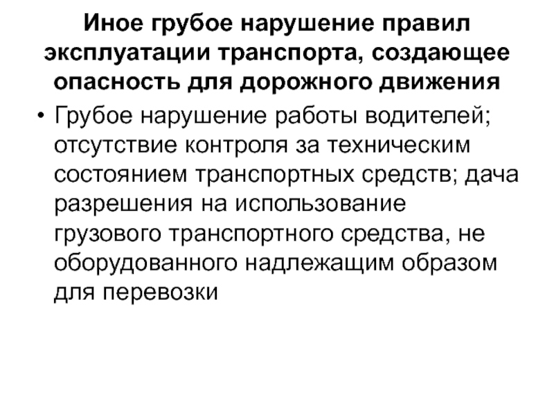 Презентация преступления против безопасности движения и эксплуатации транспорта