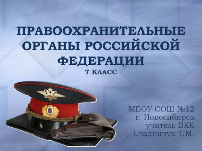 Презентация Правоохранительные органы РФ 7 класс (Кравченко)
