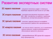 Развитие экспертных систем
ЭС первого поколения
ЭС второго поколения
ЭС