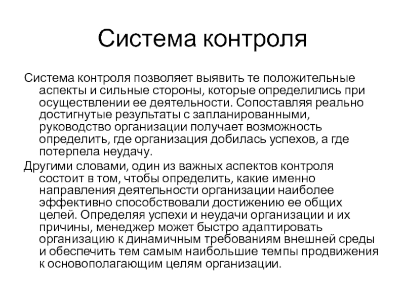 Контроль позволяет