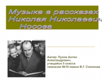 Музыка в рассказах  Николая Николаевича      Носова 5 класс