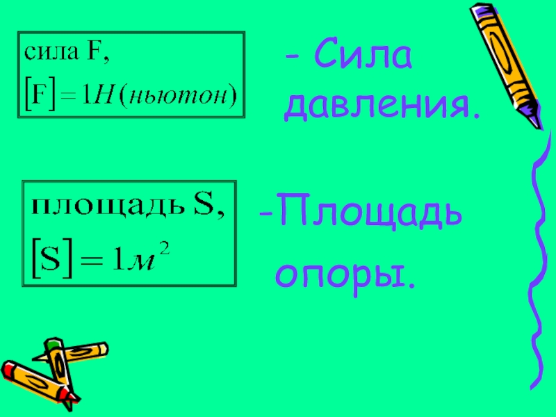 Давление единицы давления 7 класс физика презентация