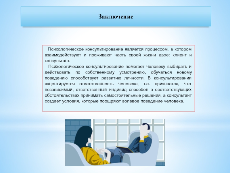 В основе психологического консультирования лежит. Психологическое консультирование. Основы психологического консультирования. Польза психологического консультирования. Психология консультирования презентация.