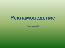 СОВРЕМЕННЫЕ РЕКЛАМНЫЕ СТРАТЕГИИ