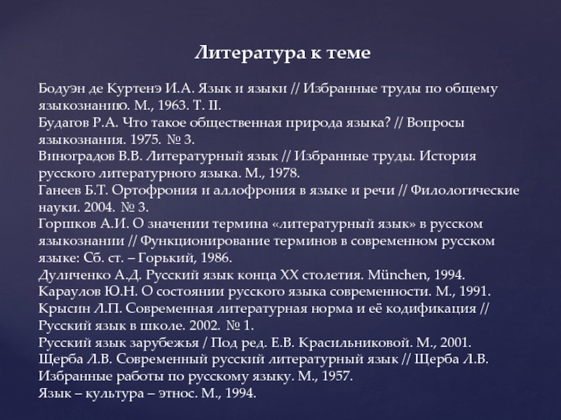 Бодуэна де куртенэ язык и языки. Бодуэн де Куртенэ избранные труды по общему языкознанию.