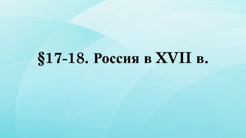 § 17-18. Россия в XVII в