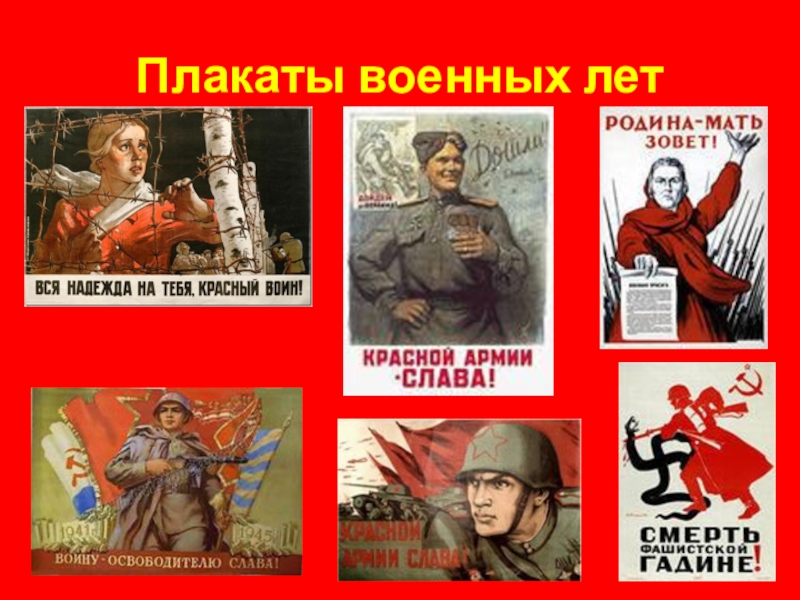 Плакаты военных лет.