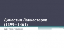 Династия Ланкастеров 1399-1461 гг.