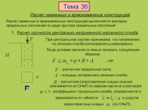 Расчет каменных и армокаменных конструкций
Тема 3 6
1. Расчет прочности