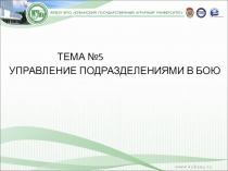 УПРАВЛЕНИЕ ПОДРАЗДЕЛЕНИЯМИ В БОЮ
