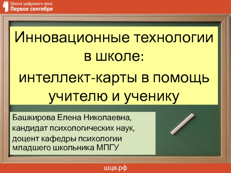 Презентация Инновационные технологии в школе:
интеллект-карты в помощь учителю и