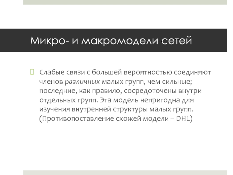 Сильные и слабые связи Грановеттер. Сила слабых связей. Сила слабых связей Грановеттер. Слабые связи.