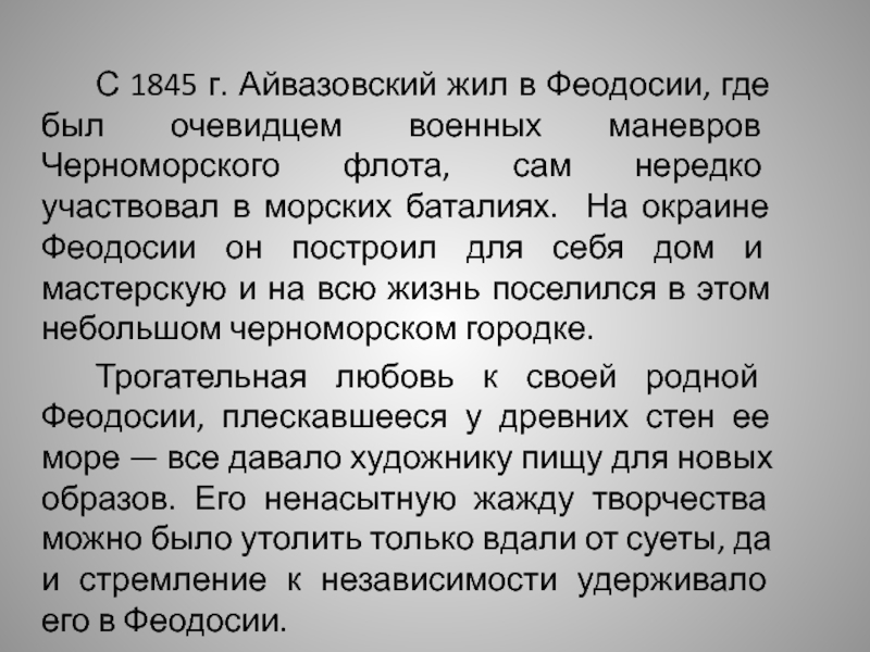 С 1845 г. Айвазовский жил в Феодосии, где был очевидцем военных маневров Черноморского флота, сам нередко участвовал