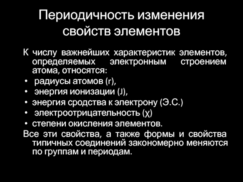 Периодическое изменение свойств