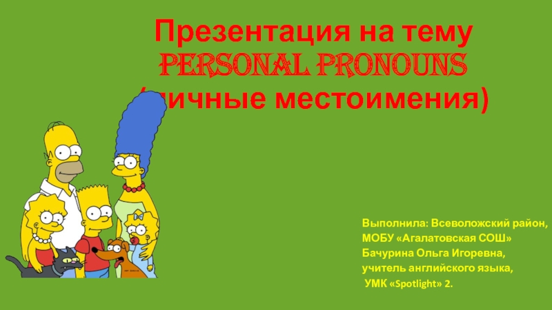 Personal pronouns (личные местоимения)
