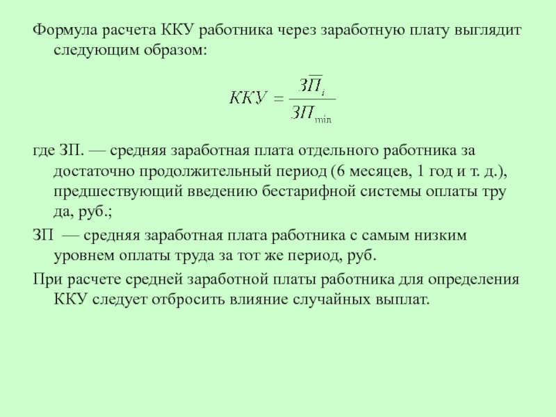 Расчет оплаты труда. Формула нахождения заработной платы. Формула вычисления заработной платы. Формула расчета заработной платы. Формула начисления зарплаты по окладу.