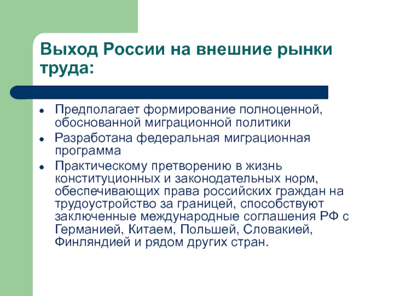 Политика предполагает. Внешний рынок. Внешний рынок труда предполагает. Миграционная политика РФ. Миграционная политика России доклад.