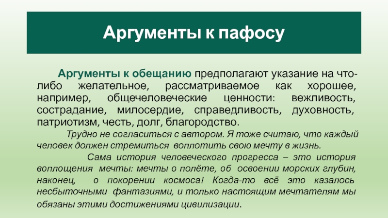 Аргументы к пафосу     Аргументы к обещанию предполагают указание на что-либо желательное, рассматриваемое как