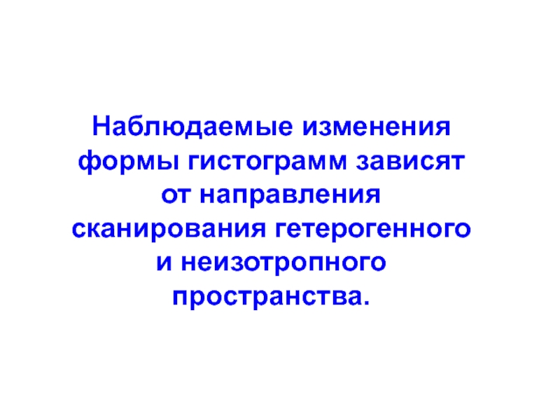 Наблюдать изменения. Неизотропный что это. Br- Наблюдаемые изменения. Неизотропный что это человек.